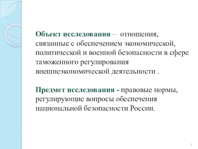 Объект исследования – отношения, связанные с обеспечением экономической, политической и