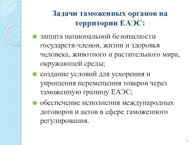 Задачи таможенных органов на территории ЕАЭС: защита национальной безопасности государств-членов,
