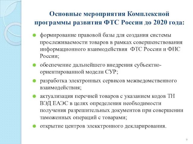 Основные мероприятия Комплексной программы развития ФТС России до 2020 года: