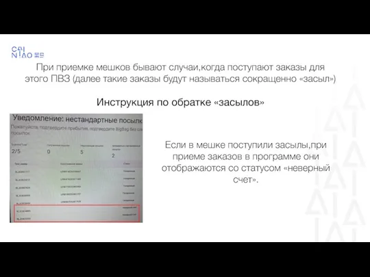 При приемке мешков бывают случаи,когда поступают заказы для этого ПВЗ