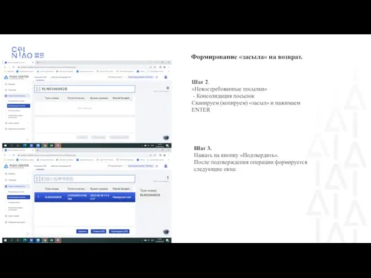 Формирование «засыла» на возврат. Шаг 2. «Невостребованные посылки» - Консолидация