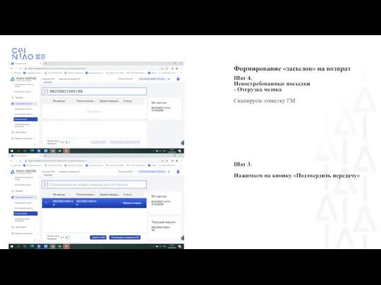 Формирование «засылов» на возврат Шаг 4. Невостребованные посылки - Отгрузка