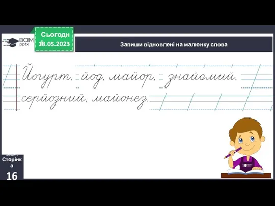 18.05.2023 Сьогодні Запиши відновлені на малюнку слова Зошит. Сторінка 16