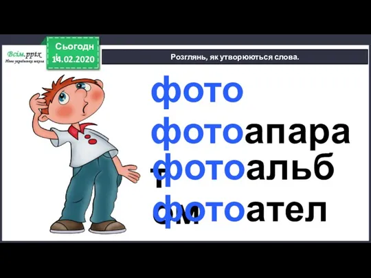 14.02.2020 Сьогодні Розглянь, як утворюються слова. фото фотоапарат фотоальбом фотоательє