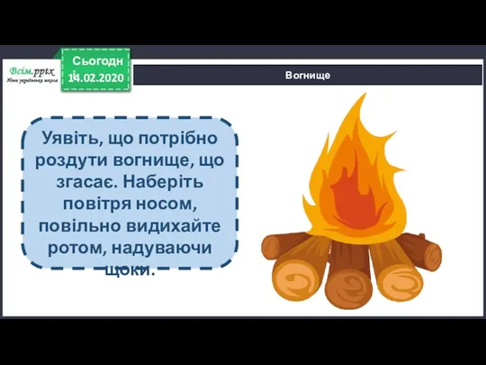 14.02.2020 Сьогодні Вогнище Уявіть, що потрібно роздути вогнище, що згасає.