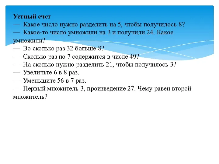 Устный счет — Какое число нужно разделить на 5, чтобы