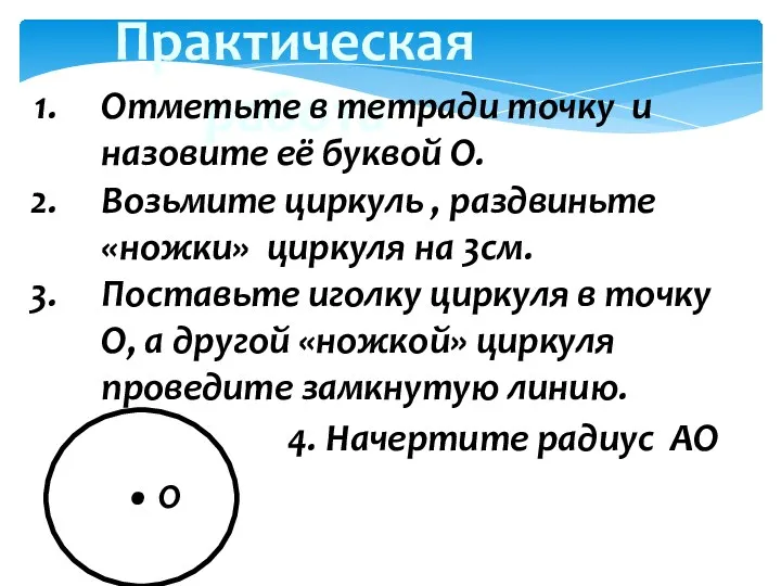 Практическая работа Отметьте в тетради точку и назовите её буквой