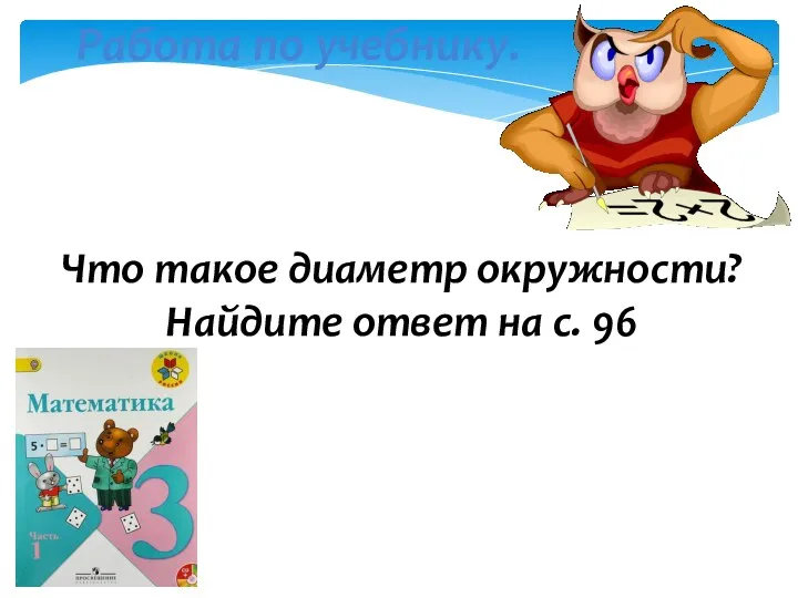 Работа по учебнику. Что такое диаметр окружности? Найдите ответ на с. 96