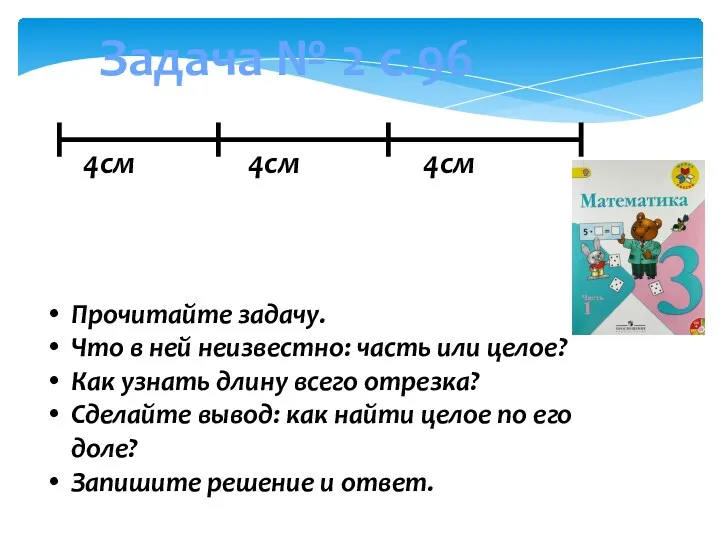 Задача № 2 с.96 4см 4см 4см Прочитайте задачу. Что