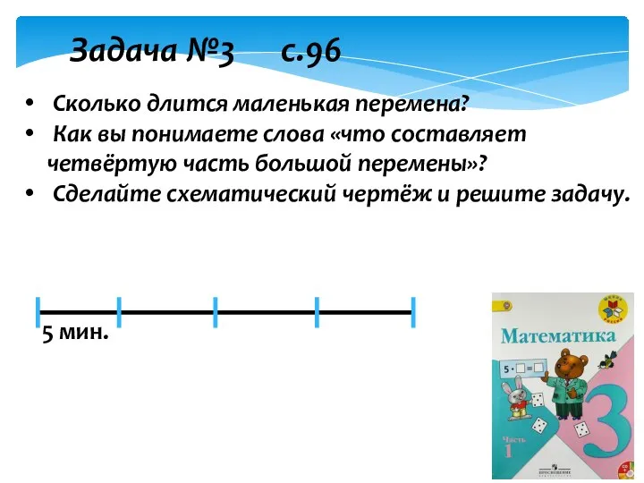 Задача №3 с.96 Сколько длится маленькая перемена? Как вы понимаете