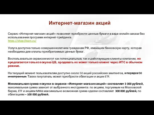 Интернет-магазин акций Сервис «Интернет-магазин акций» позволяет приобрести ценные бумаги в