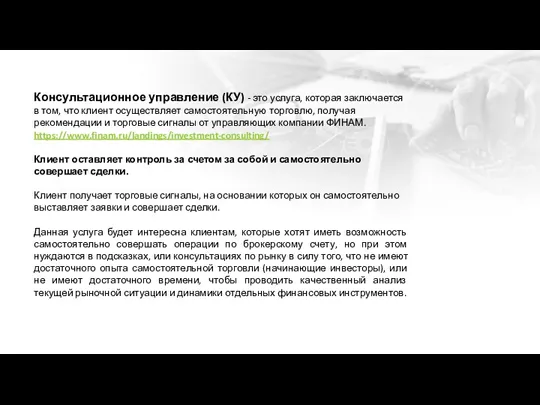 Консультационное управление (КУ) - это услуга, которая заключается в том,