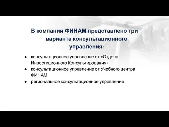 В компании ФИНАМ представлено три варианта консультационного управления: консультационное управление