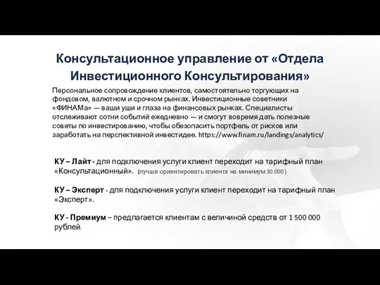 Консультационное управление от «Отдела Инвестиционного Консультирования» Персональное сопровождение клиентов, самостоятельно