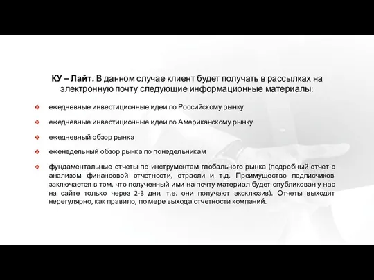 КУ – Лайт. В данном случае клиент будет получать в