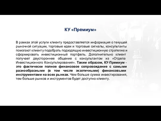 КУ «Премиум» В рамках этой услуги клиенту предоставляется информация о