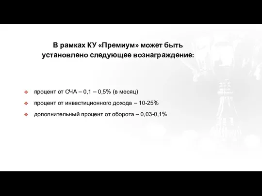 В рамках КУ «Премиум» может быть установлено следующее вознаграждение: процент