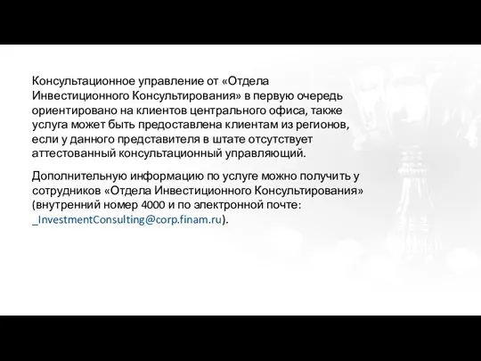 Консультационное управление от «Отдела Инвестиционного Консультирования» в первую очередь ориентировано