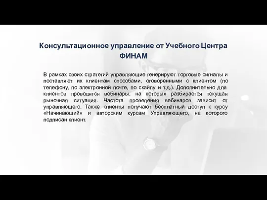 Консультационное управление от Учебного Центра ФИНАМ В рамках своих стратегий