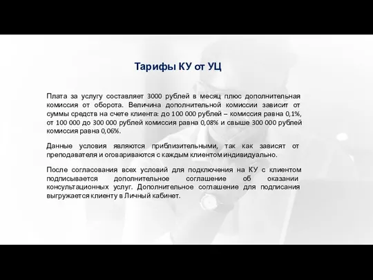 Тарифы КУ от УЦ Плата за услугу составляет 3000 рублей