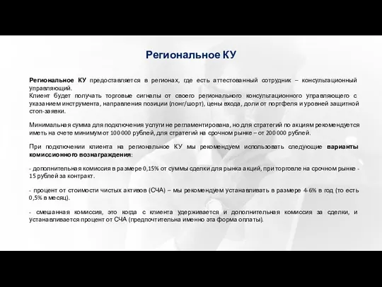 Региональное КУ Региональное КУ предоставляется в регионах, где есть аттестованный