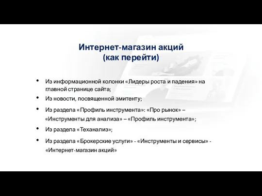 Интернет-магазин акций (как перейти) Из информационной колонки «Лидеры роста и