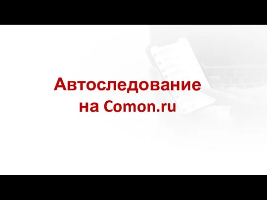 Автоследование на Comon.ru