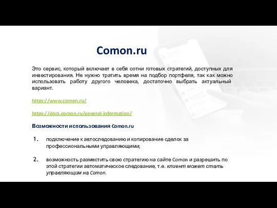 Comon.ru Это сервис, который включает в себя сотни готовых стратегий,