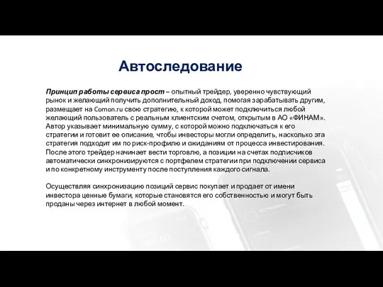 Автоследование Принцип работы сервиса прост – опытный трейдер, уверенно чувствующий