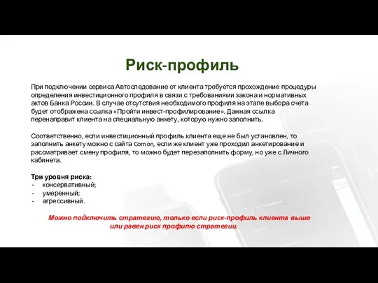 Риск-профиль При подключении сервиса Автоследование от клиента требуется прохождение процедуры