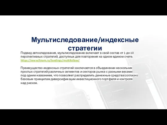 Мультиследование/индексные стратегии Подвид автоследования, мультиследование включает в свой состав от