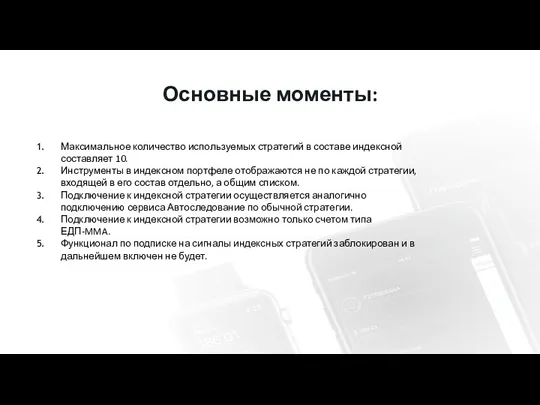 Основные моменты: Максимальное количество используемых стратегий в составе индексной составляет