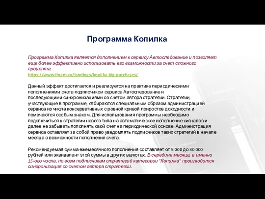 Программа Копилка Программа Копилка является дополнением к сервису Автоследование и