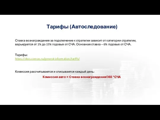 Тарифы (Автоследование) Ставка вознаграждения за подключение к стратегии зависит от