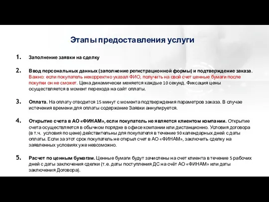 Этапы предоставления услуги Заполнение заявки на сделку Ввод персональных данных