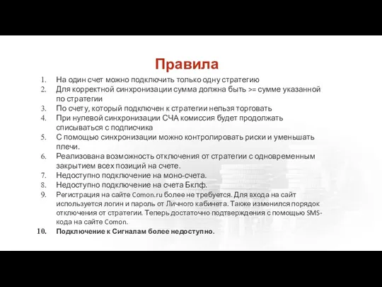 Правила На один счет можно подключить только одну стратегию Для