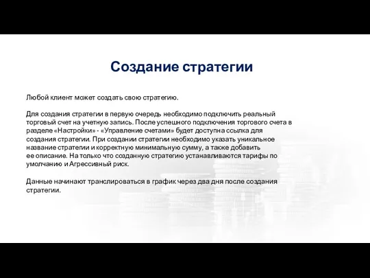 Создание стратегии Любой клиент может создать свою стратегию. Для создания