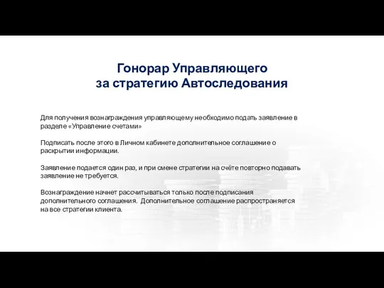 Гонорар Управляющего за стратегию Автоследования Для получения вознаграждения управляющему необходимо