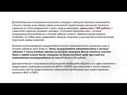 Дополнительное соглашение на выплату гонорара с автором стратегии заключается только