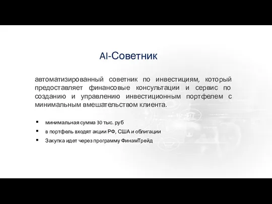 AI-Советник автоматизированный советник по инвестициям, который предоставляет финансовые консультации и