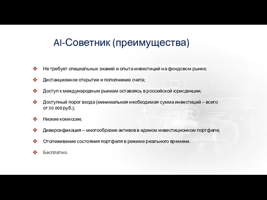 AI-Советник (преимущества) Не требует специальных знаний и опыта инвестиций на