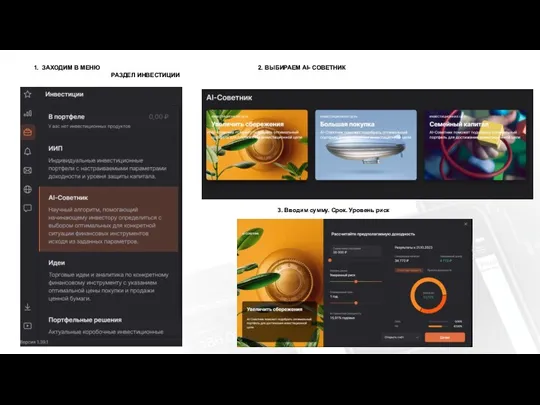1. ЗАХОДИМ В МЕНЮ 2. ВЫБИРАЕМ AI- СОВЕТНИК РАЗДЕЛ ИНВЕСТИЦИИ 3. Вводим сумму. Срок. Уровень риск