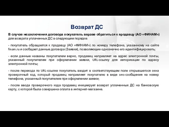 Возврат ДС В случае незаключения договора покупатель вправе обратиться к