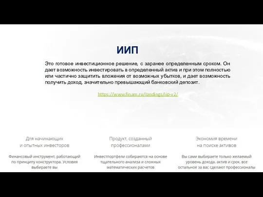 ИИП Это готовое инвестиционное решение, с заранее определенным сроком. Он