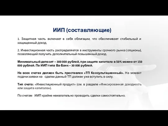 ИИП (составляющие) 1. Защитная часть включает в себя облигации, что