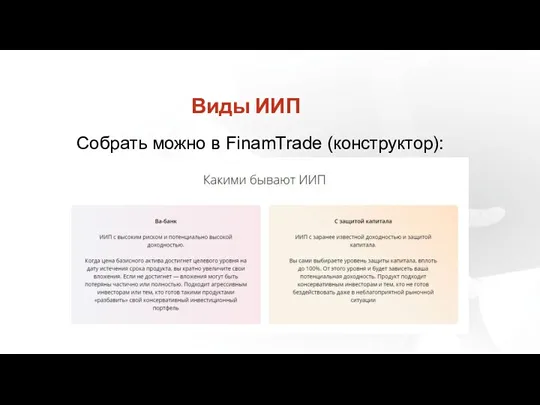 Виды ИИП Собрать можно в FinamTrade (конструктор):