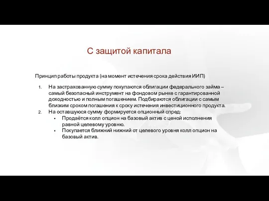 С защитой капитала Принцип работы продукта (на момент истечения срока