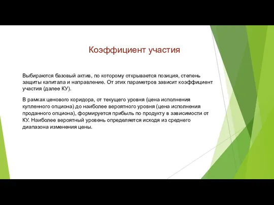 Коэффициент участия Выбираются базовый актив, по которому открывается позиция, степень