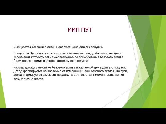 ИИП ПУТ Выбирается базовый актив и желаемая цена для его