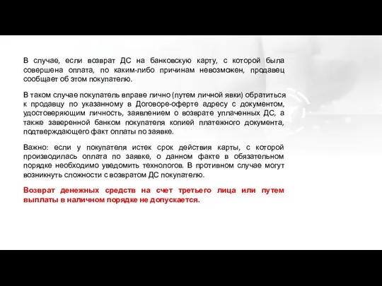 В случае, если возврат ДС на банковскую карту, с которой